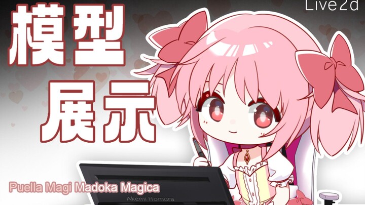 【live2d模型展示】学会了live2d立马让圆神动起来（帮忙画稿
