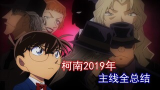 《名侦探柯南》主线2019总结！高潮真的要来了吗【麦说柯南】