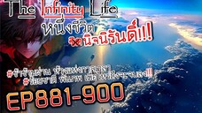 The infinity Life (นิยายจีนแปล) EP881-900