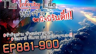 The infinity Life  (นิยายจีนแปล) EP881-900