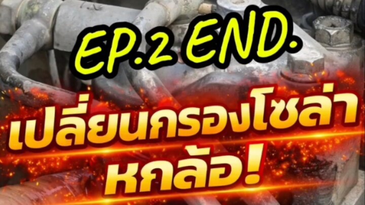 "อากาศรั่วคือไม่จบ! EP.2 END.