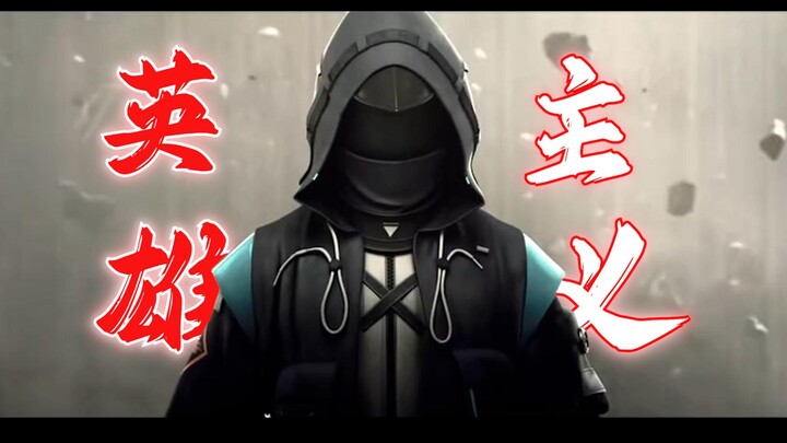 【英雄主义】博士，到底什么才算是英雄？