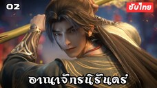 อาณาจักรนิรันดร์ EP.2 ซับไทย