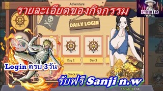 Epic Treasures : รายละเอียดของกิจกรรมใหม่ (อย่าลืมล็อกอิน3วัน) รับฟรี! Sanji n.w