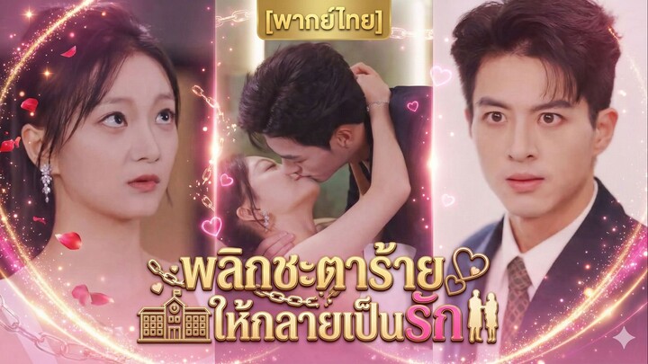 พลิกชะตาร้าย ให้กลายเป็นรัก (พากย์ไทย) (ชื่อไทย)