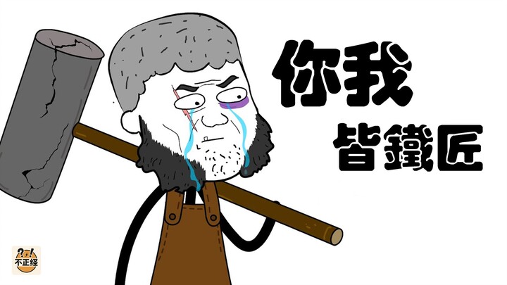你我皆铁匠，锤子敲不碎的命运