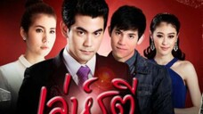 เล่ห์รตีตอนที่13(ตอนจบ)