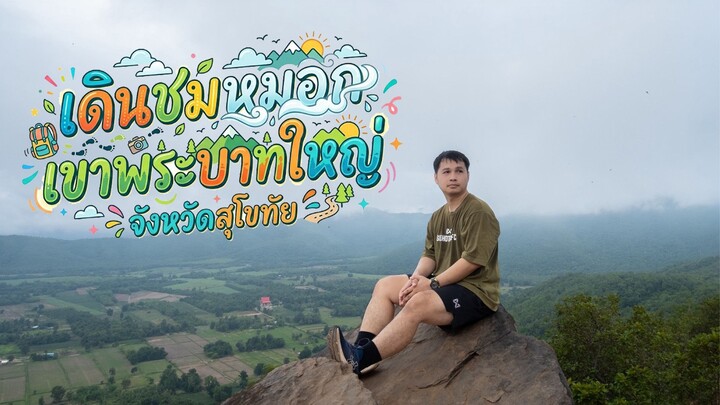เดินชมหมอกเขาพระบาทใหญ่ จังหวัดสุโขทัย