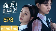EP8| Friendly Rivalry (เพื่อนรัก เกมลวง)