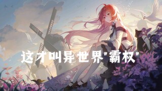 『Alone 混剪』 这四部才叫真正的"异世界霸权"