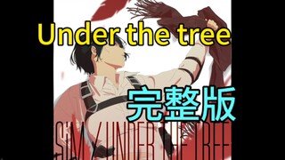 Under the tree 完整版