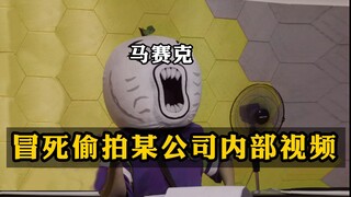 赶紧看，某影视公司内部视频流出