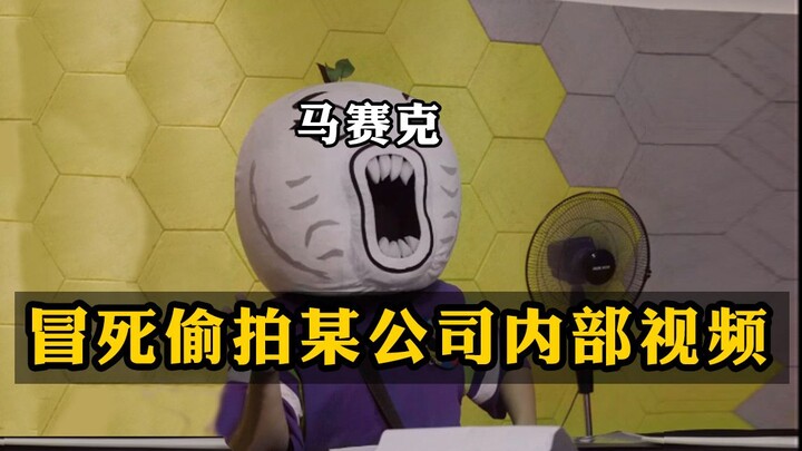 赶紧看，某影视公司内部视频流出