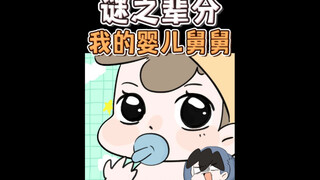 谜之辈分 我的婴儿舅舅 #原创动画