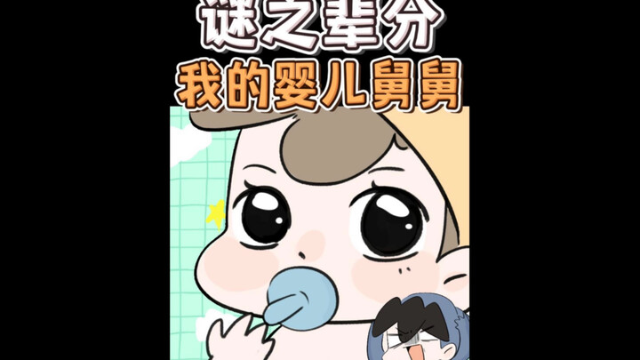 谜之辈分 我的婴儿舅舅 #原创动画
