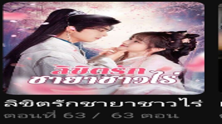 ลิขิตรักชายาชาวไร่ (ซัพไทย)(พากย์จีน)