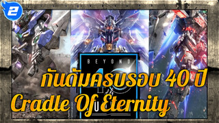 Cradle Of Eternity รวมฉากโมบิลสูท
| กันดั้มฉลองครบรอบ 40 ปี มหากาพย์ AMV_2