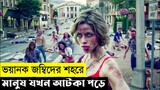 The Cured Movie Explain In Bangla|Zombie|Survival|The World Of Keya