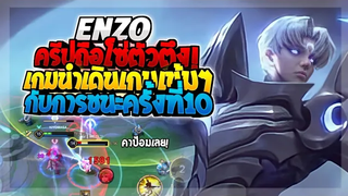 Rov SS22 Enzo เอ็นโซตัวโหดกับการชนะติดต่อกันครั้งที่10!!