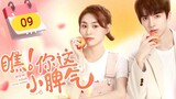 🇨🇳 Wow! Your Little Temper (2023) | Episode 9 | Eng Sub |(瞧!你这小脾气 第09集)