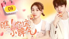 🇨🇳 Wow! Your Little Temper (2023) | Episode 9 | Eng Sub |(瞧!你这小脾气 第09集)