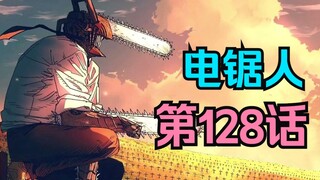 电锯人第二季31.真假电锯人齐聚地狱！三鹰沦为地狱食客的盘中餐！（高能预警）