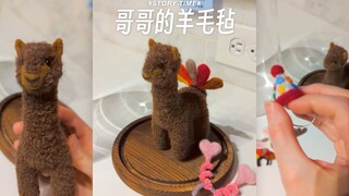 关于哥哥给我做了羊毛毡羊驼这件事...