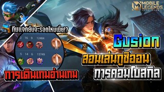 Gusion สอนเล่นกูซิออนการคอมโบสกิล+การเดินเกม │ GUSION MOBILE LEGENDS