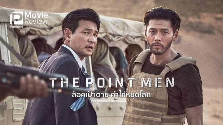 หนัง The Point Men (2023) ล็อคเป้าตาย ค่าไถ่หยุดโลก