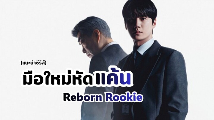 มือใหม่หัดแค้น Reborn Rookie (แนะนำซีรีส์)