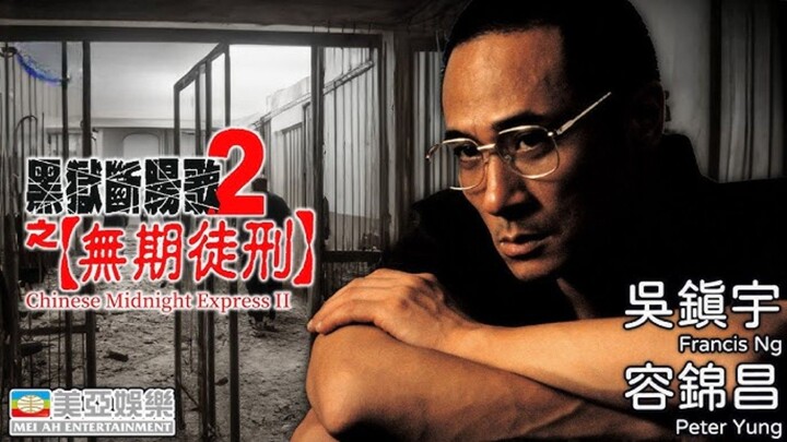 🇭🇰  黑獄斷腸歌2之無期徒刑  Chinese Midnight Express II  2000
