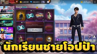 กิจกรรมใหม่ free fire สุ่มชุดนักเรียนชายโอปป้าใหม่💥หมดกี่เพชร[FFCTH]