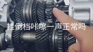 عند إدخال ناقل الحركة اليدوي في وضع الرجوع للخلف، يصدر صوت "كشّة"، هل هذا طبيعي؟