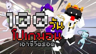 อยากจับก็จับ ไม่อยากจับก็ฆ่าทิ้งไป!! เอาชีวิตรอด 100 วันใน Minecraft Pixelmon Shiny