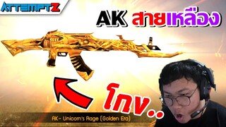 AK ทองยิงจนคนมอง  - Garena Free Fire #189 [AttemptZ]