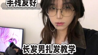 长发男被问爆的发型教程来了!
