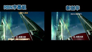 Kamen Rider BLADE (Sword) op2 translation comparison, RBN subtitle group VS Xinchuanghua