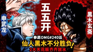 【拳愿OMG#240】2大天花板不分胜负！黑木也步入仙人领域和申武龙55开？全员放海！