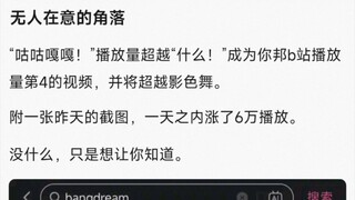 “咕咕嘎嘎！”播放量超越“什么！”成为你邦b站播放量第4的视频，并将超越影色舞。�附一张昨天的截图，一天之内涨了6万播放。�没什么，只是想让你知道。