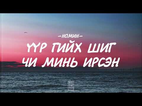 NOMIN - UUR GIIH SHIG CHI MIN IRSEN [LYRICS]