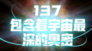 137！一个宇宙中最神秘的数字