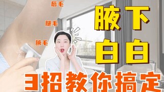 Bagaimana cara mengatasi bulu ketiak? Tanpa meninggalkan bintik hitam kecil, hari ini tiga langkah a