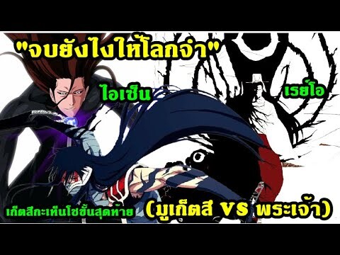 bleach สงครามเลือดพันปี จบยังไงให้โลกจำ(มูเก็ตสึ VS พระเจ้า)ตอน3 จบ