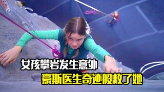 女孩攀岩发生意外，豪斯医生奇迹般的拯救了一条生命，剧情片