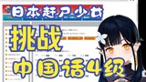 【B站入驻VUP】日本赶尸少女挑战中国语検定四级【八鏡mira】