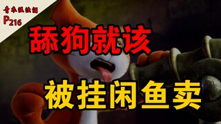 网上当舔狗，活该被卖