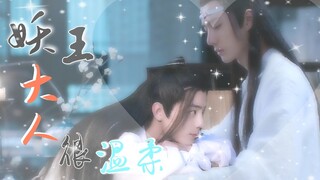 【剧版忘羡】妖王大人很温柔 番外1