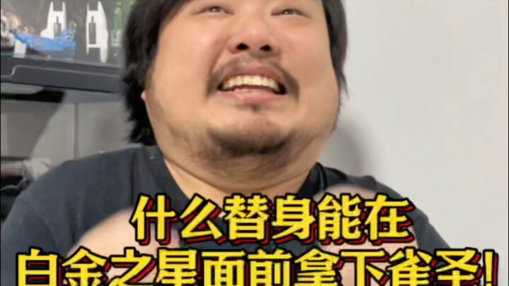 什么替身能在白金之星面前拿下雀圣！！！