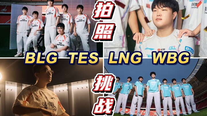 Ketika UP Merilis Foto Tim LPL yang Berangkat Bertanding! 【Tantangan Foto 10 Menit 8】