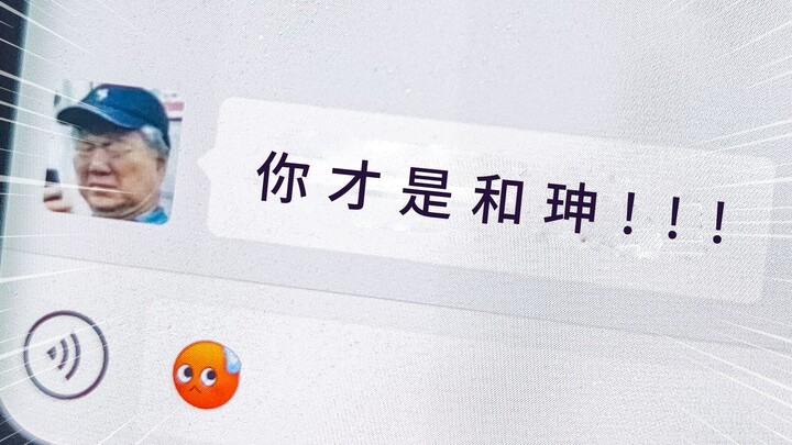 造桥偶遇世界第一，强如和珅，拼尽全力有法战胜！